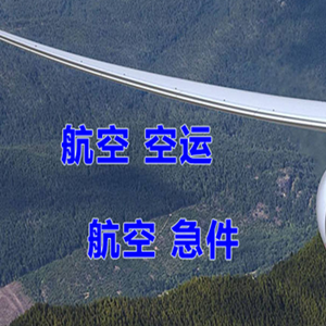 上海浦东航空物流快递-选东方航空和上海航空